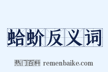 蛤蚧反义词是什么意思的图片